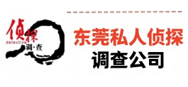 东莞私人侦探公司