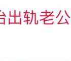 聪明女人处理老公出轨的策略_发现自己的老公出轨的处理方法_自己老公出轨