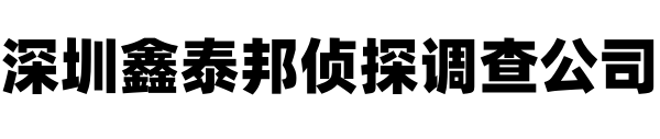 深圳鑫泰邦侦探公司